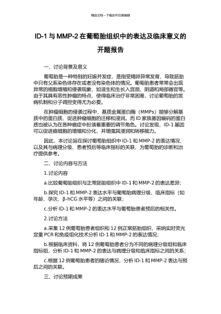 ID-1与MMP-2在葡萄胎组织中的表达及临床意义的开题报告
