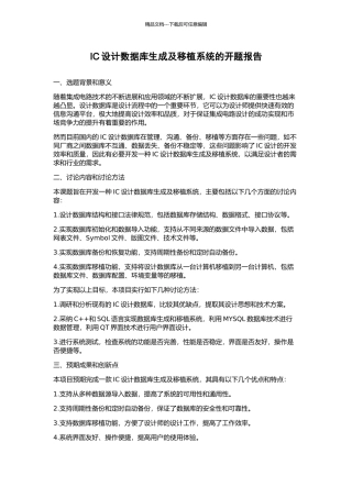IC设计数据库生成及移植系统的开题报告