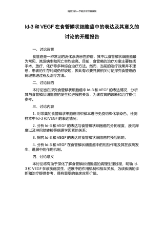 Id-3和VEGF在食管鳞状细胞癌中的表达及其意义的研究的开题报告