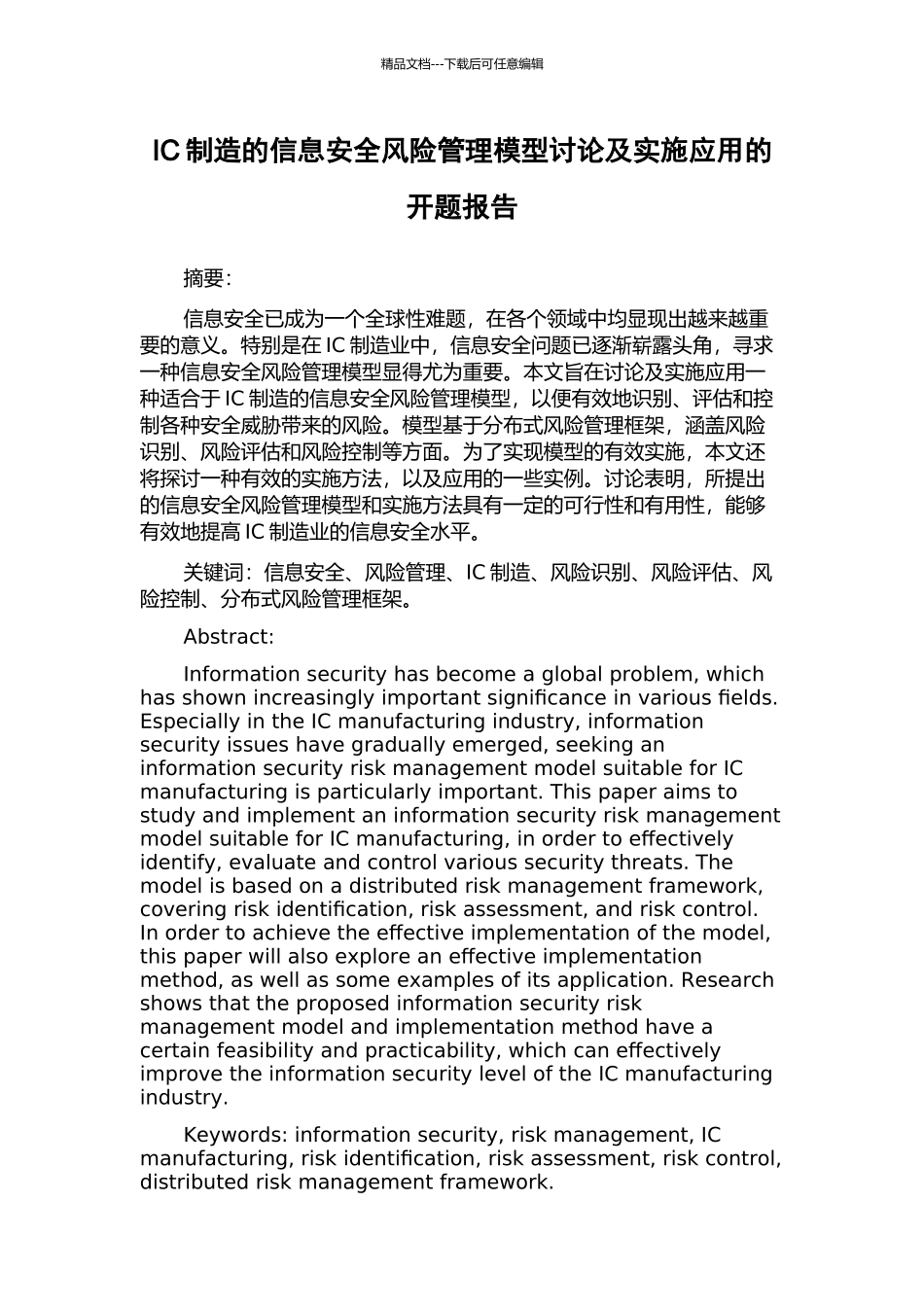 IC制造的信息安全风险管理模型研究及实施应用的开题报告_第1页