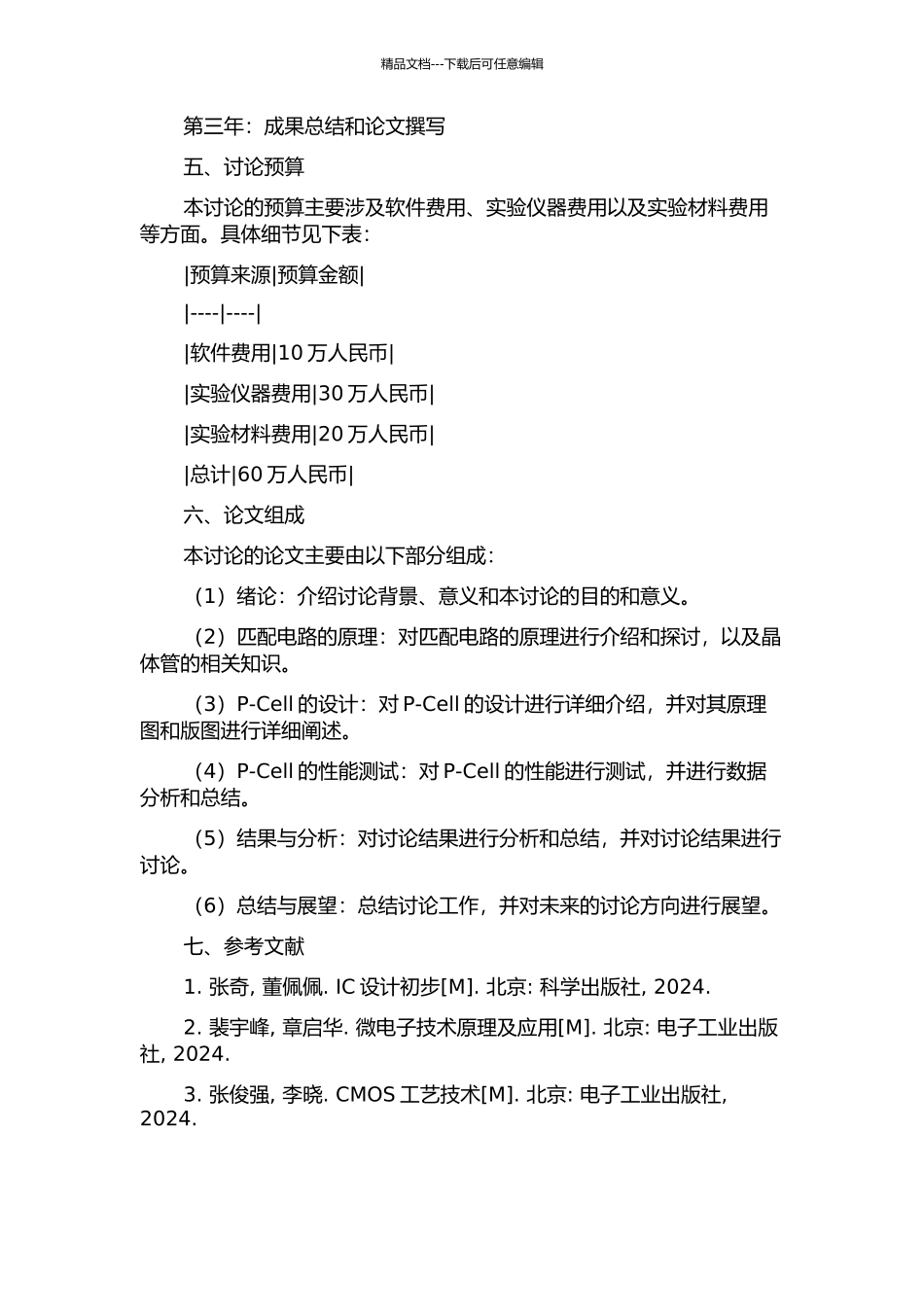 IC设计环境中高压晶体管与晶体管匹配结构的P-Cell开发的开题报告_第2页