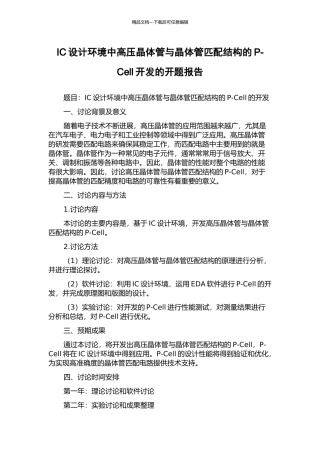 IC设计环境中高压晶体管与晶体管匹配结构的P-Cell开发的开题报告