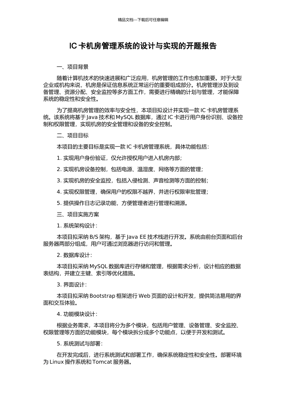 IC卡机房管理系统的设计与实现的开题报告_第1页