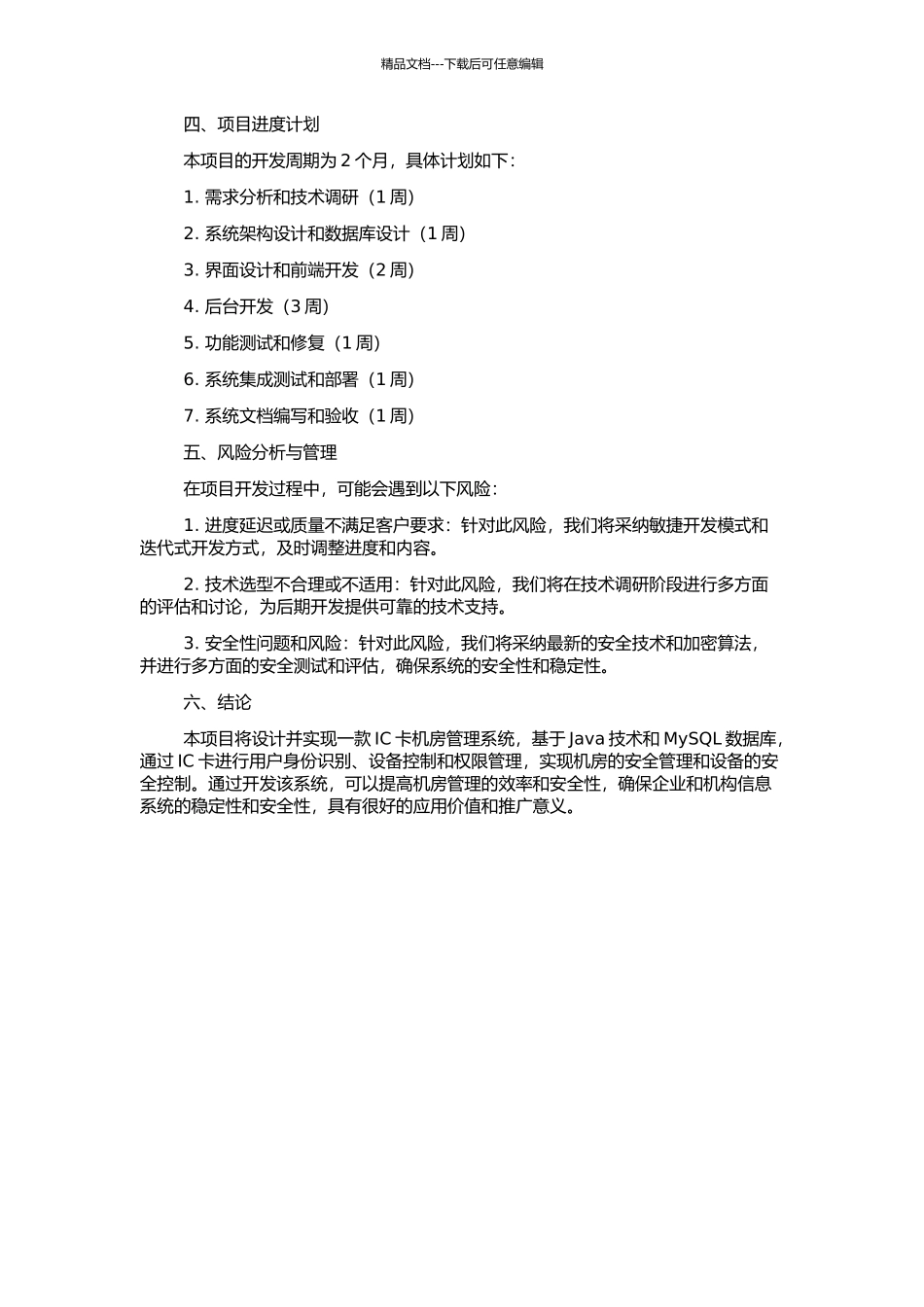 IC卡机房管理系统的设计与实现的开题报告_第2页