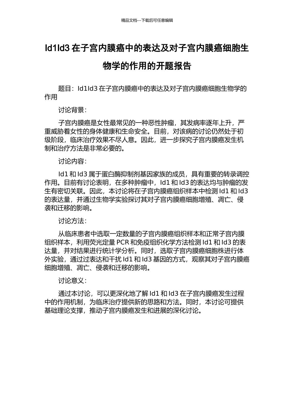 Id1Id3在子宫内膜癌中的表达及对子宫内膜癌细胞生物学的作用的开题报告_第1页