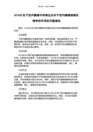 Id1Id3在子宫内膜癌中的表达及对子宫内膜癌细胞生物学的作用的开题报告