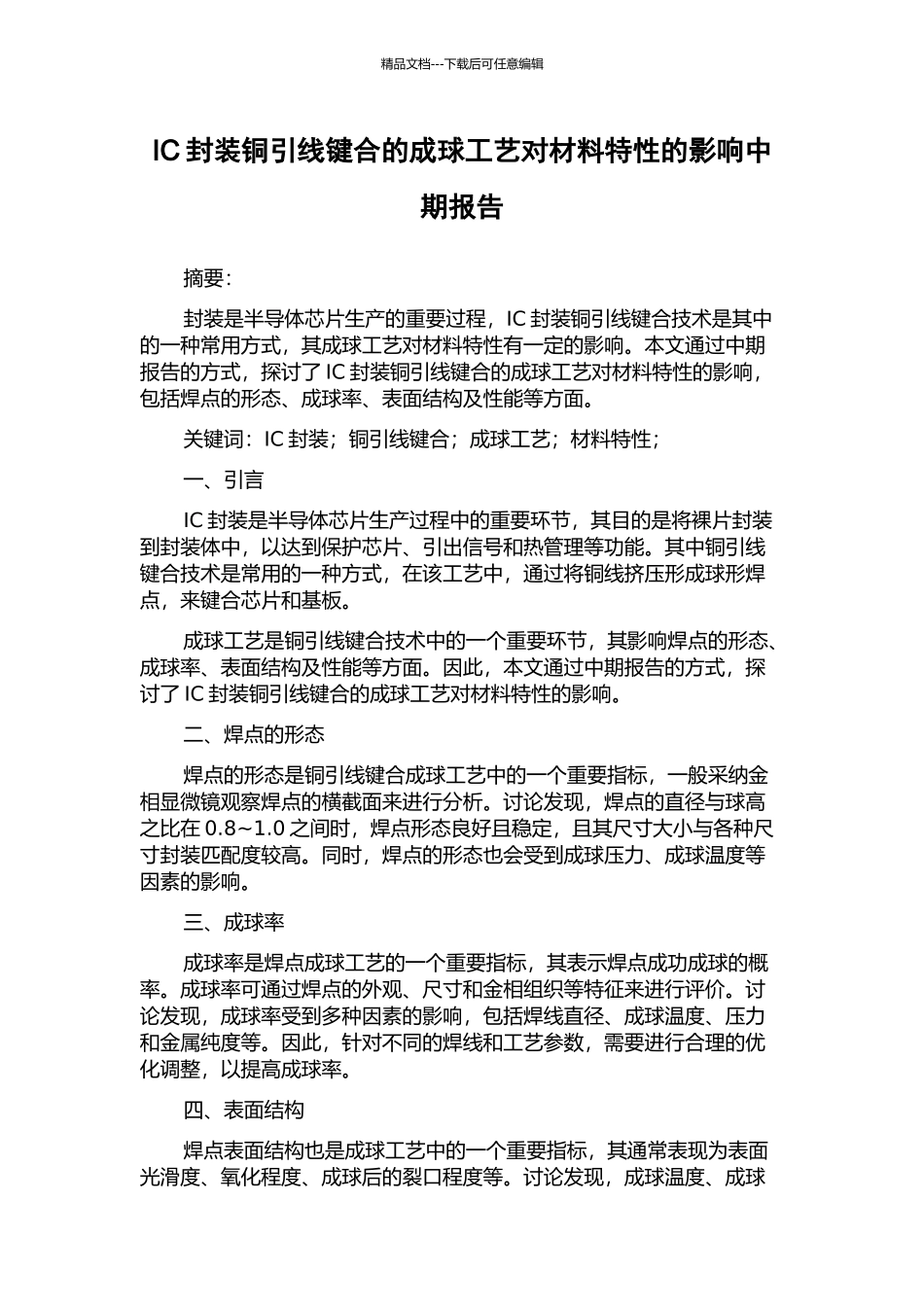 IC封装铜引线键合的成球工艺对材料特性的影响中期报告_第1页