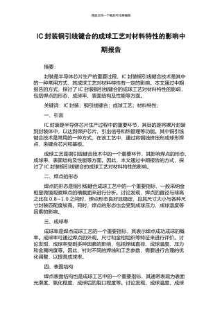 IC封装铜引线键合的成球工艺对材料特性的影响中期报告