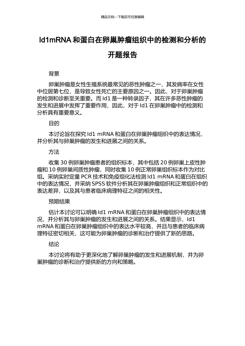 Id1mRNA和蛋白在卵巢肿瘤组织中的检测和分析的开题报告_第1页