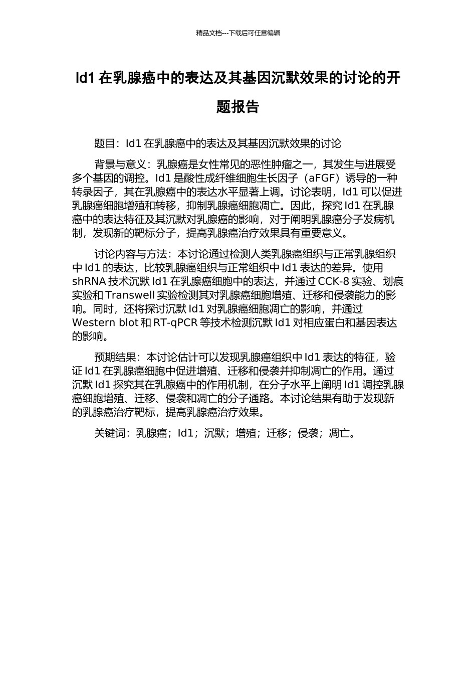 Id1在乳腺癌中的表达及其基因沉默效果的研究的开题报告_第1页