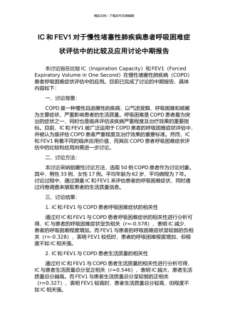 IC和FEV1对于慢性阻塞性肺疾病患者呼吸困难症状评估中的比较及应用研究中期报告
