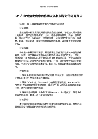 Id1在血管瘤发病中的作用及其机制探讨的开题报告