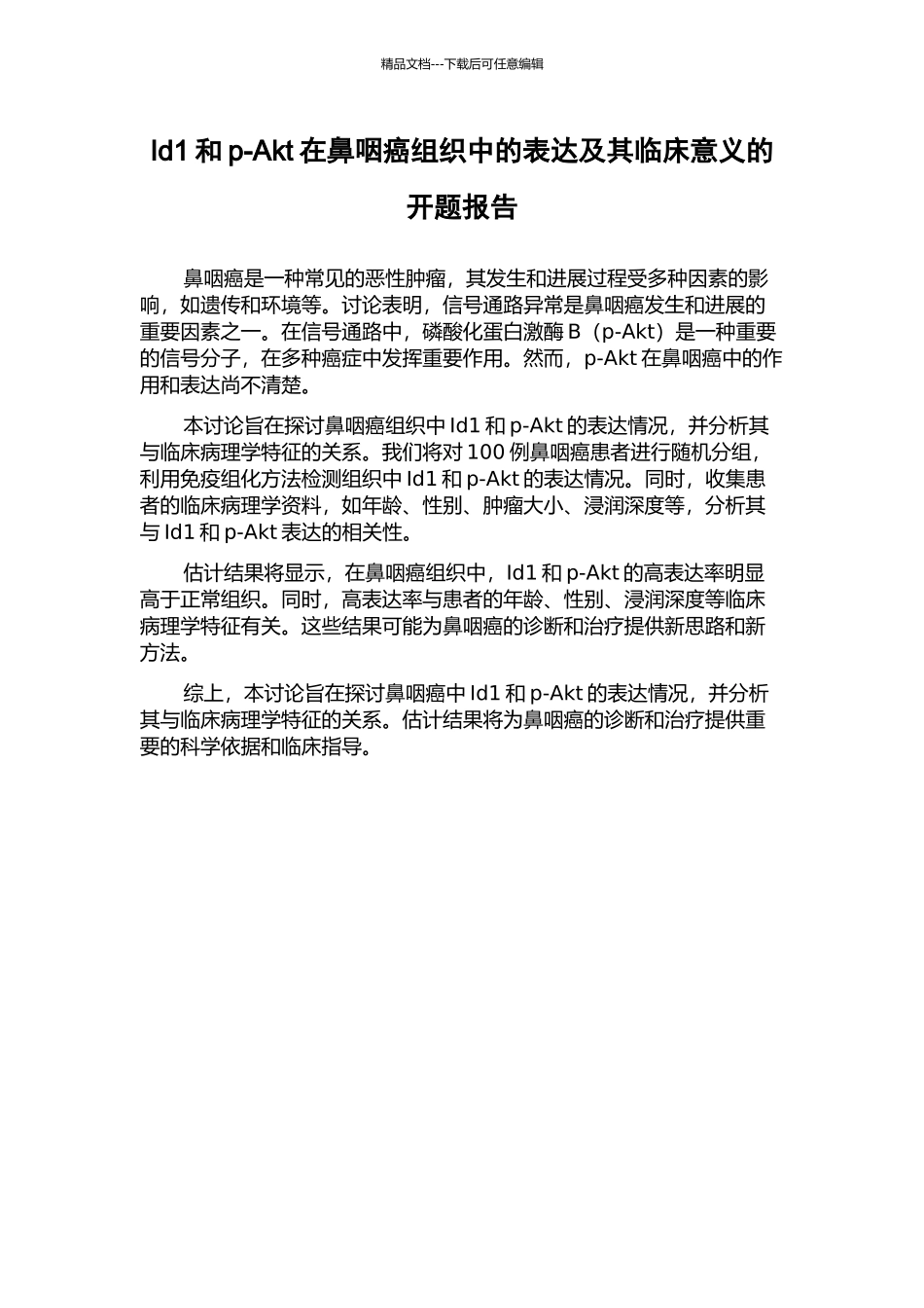 Id1和p-Akt在鼻咽癌组织中的表达及其临床意义的开题报告_第1页