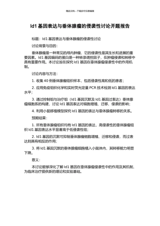 Id1基因表达与垂体腺瘤的侵袭性研究开题报告
