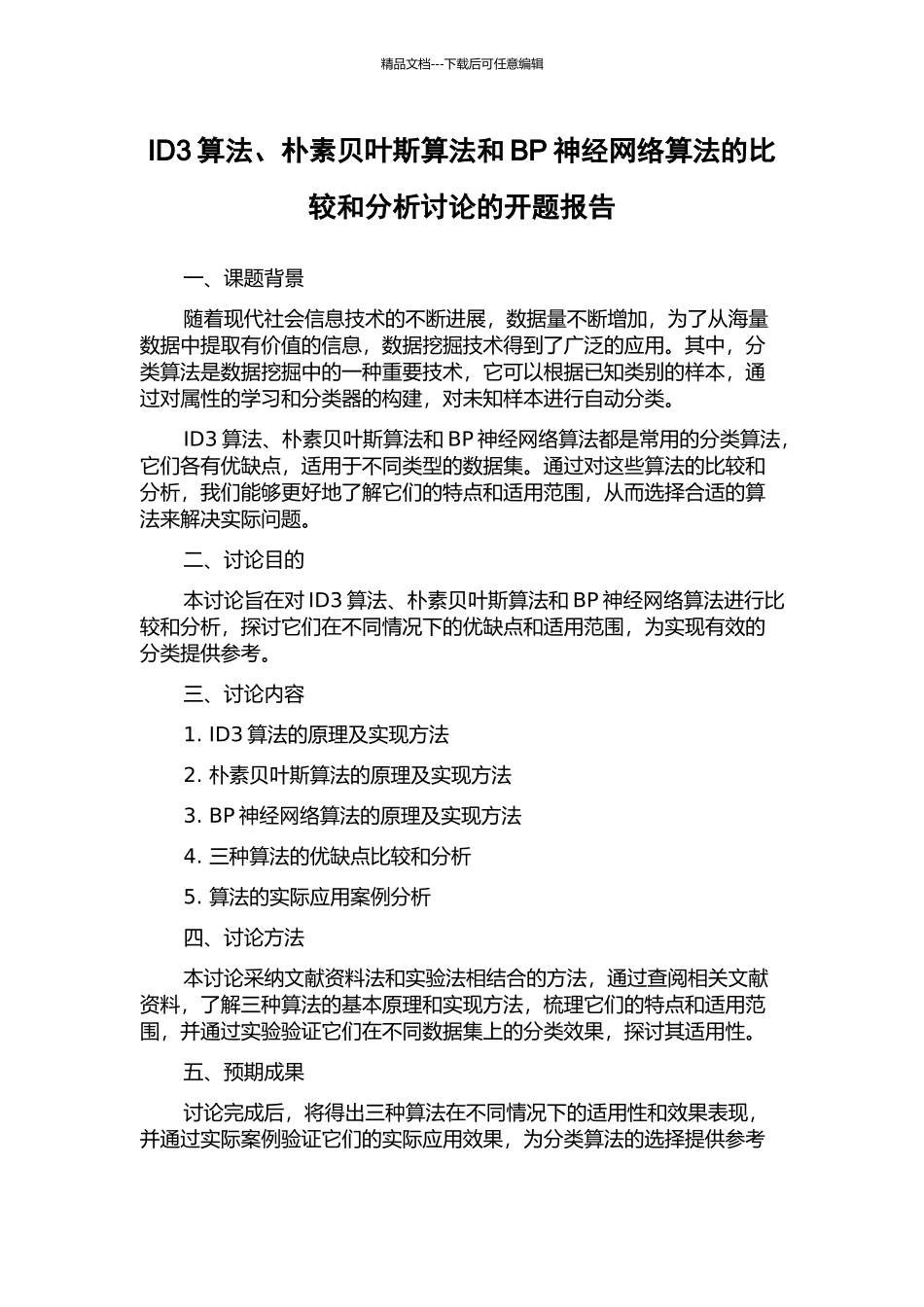 ID3算法、朴素贝叶斯算法和BP神经网络算法的比较和分析研究的开题报告_第1页