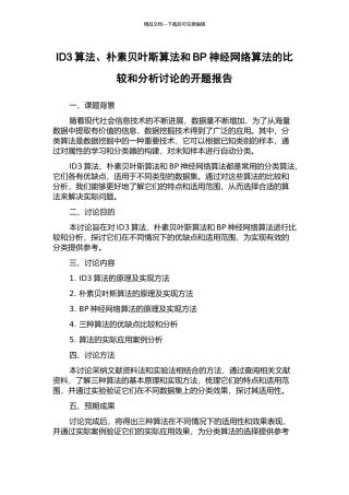 ID3算法、朴素贝叶斯算法和BP神经网络算法的比较和分析研究的开题报告