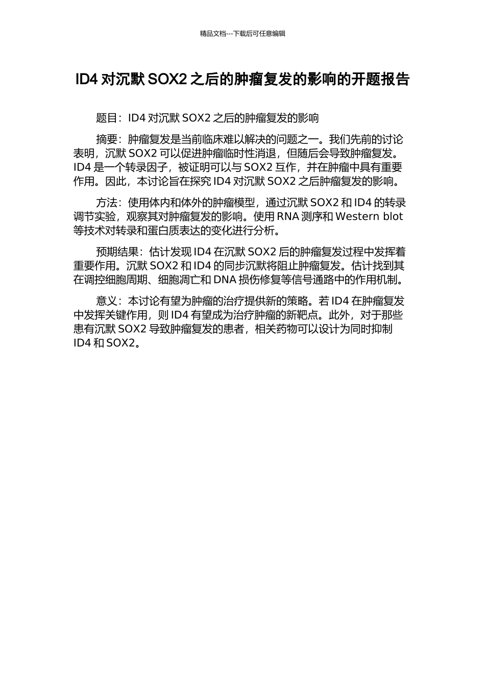 ID4对沉默SOX2之后的肿瘤复发的影响的开题报告_第1页