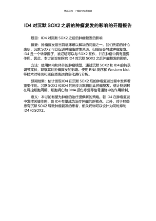 ID4对沉默SOX2之后的肿瘤复发的影响的开题报告