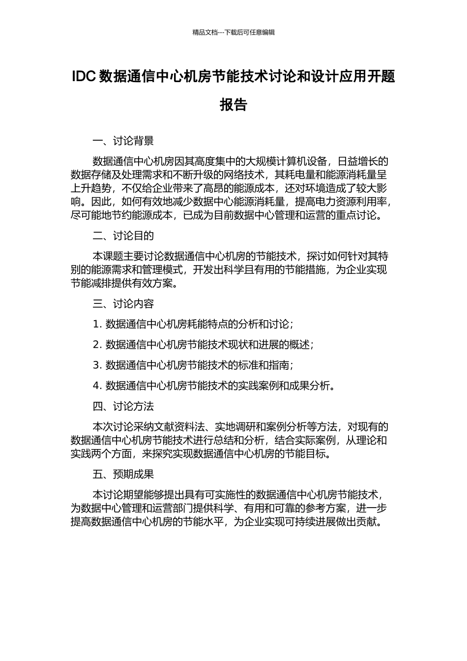 IDC数据通信中心机房节能技术研究和设计应用开题报告_第1页