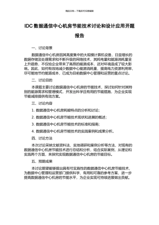 IDC数据通信中心机房节能技术研究和设计应用开题报告