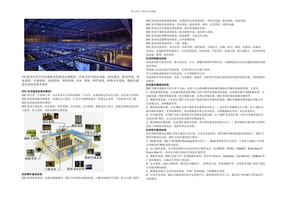 IDC数据中心机房_第2页