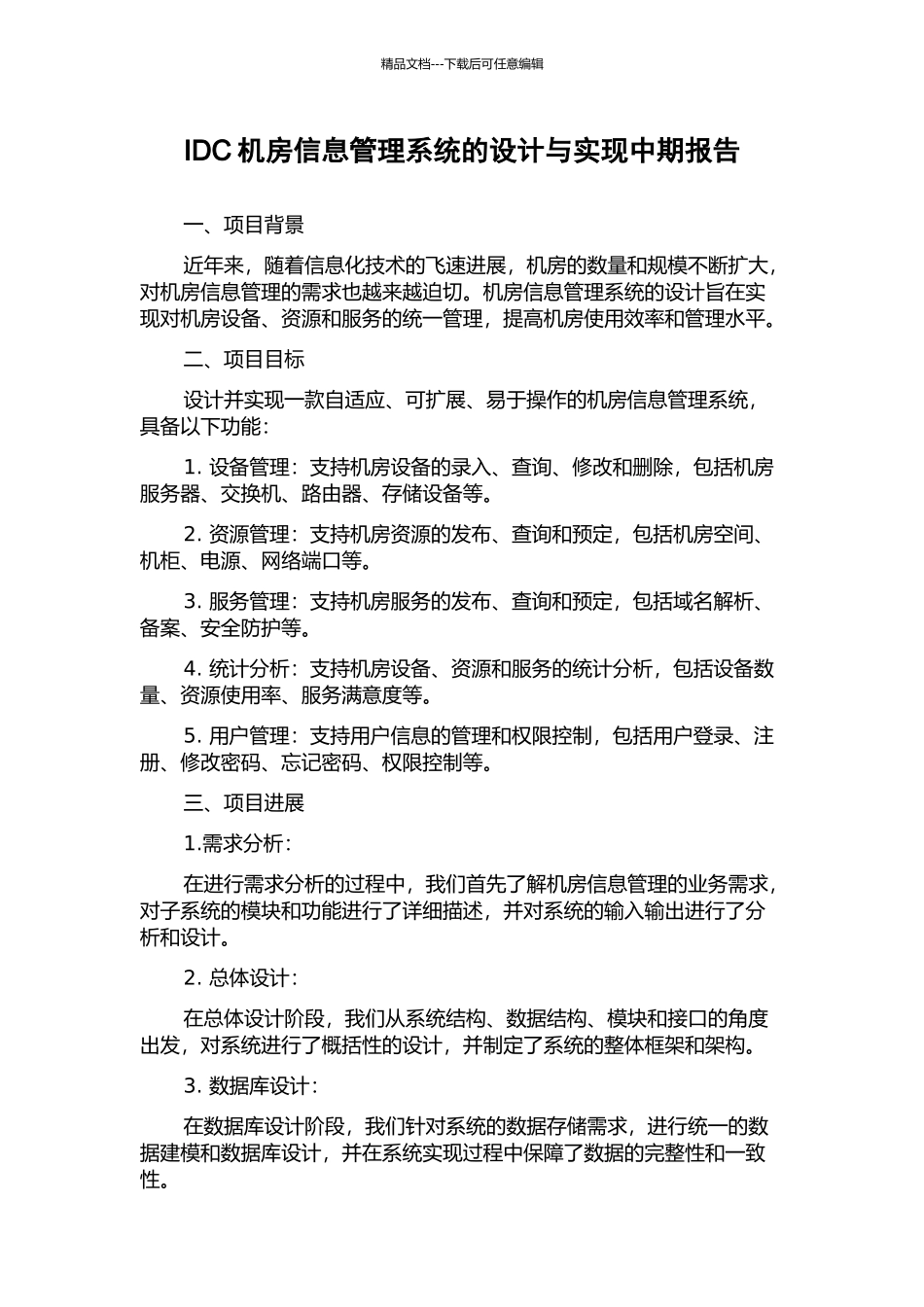 IDC机房信息管理系统的设计与实现中期报告_第1页