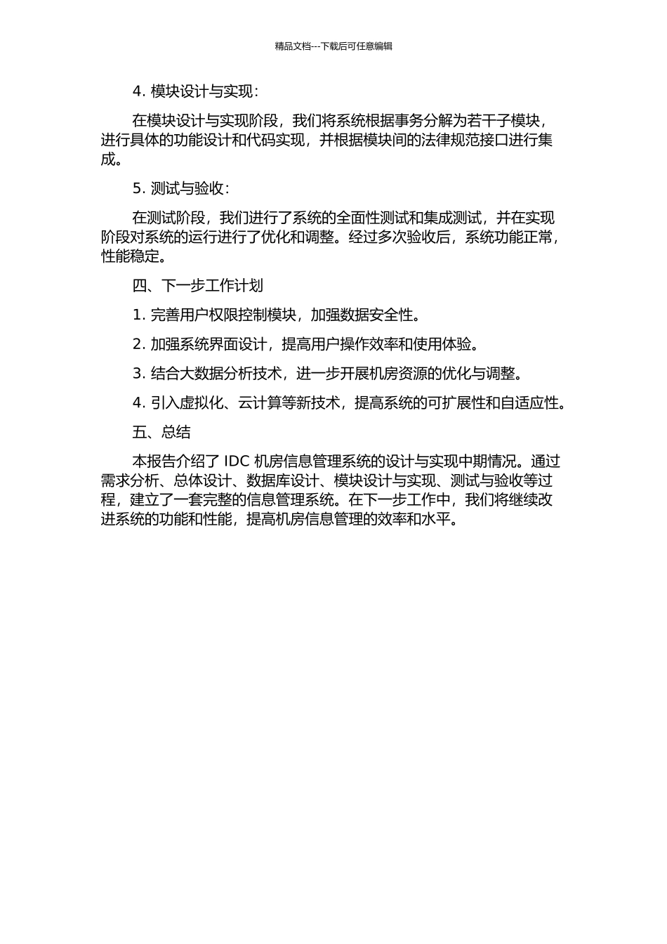 IDC机房信息管理系统的设计与实现中期报告_第2页