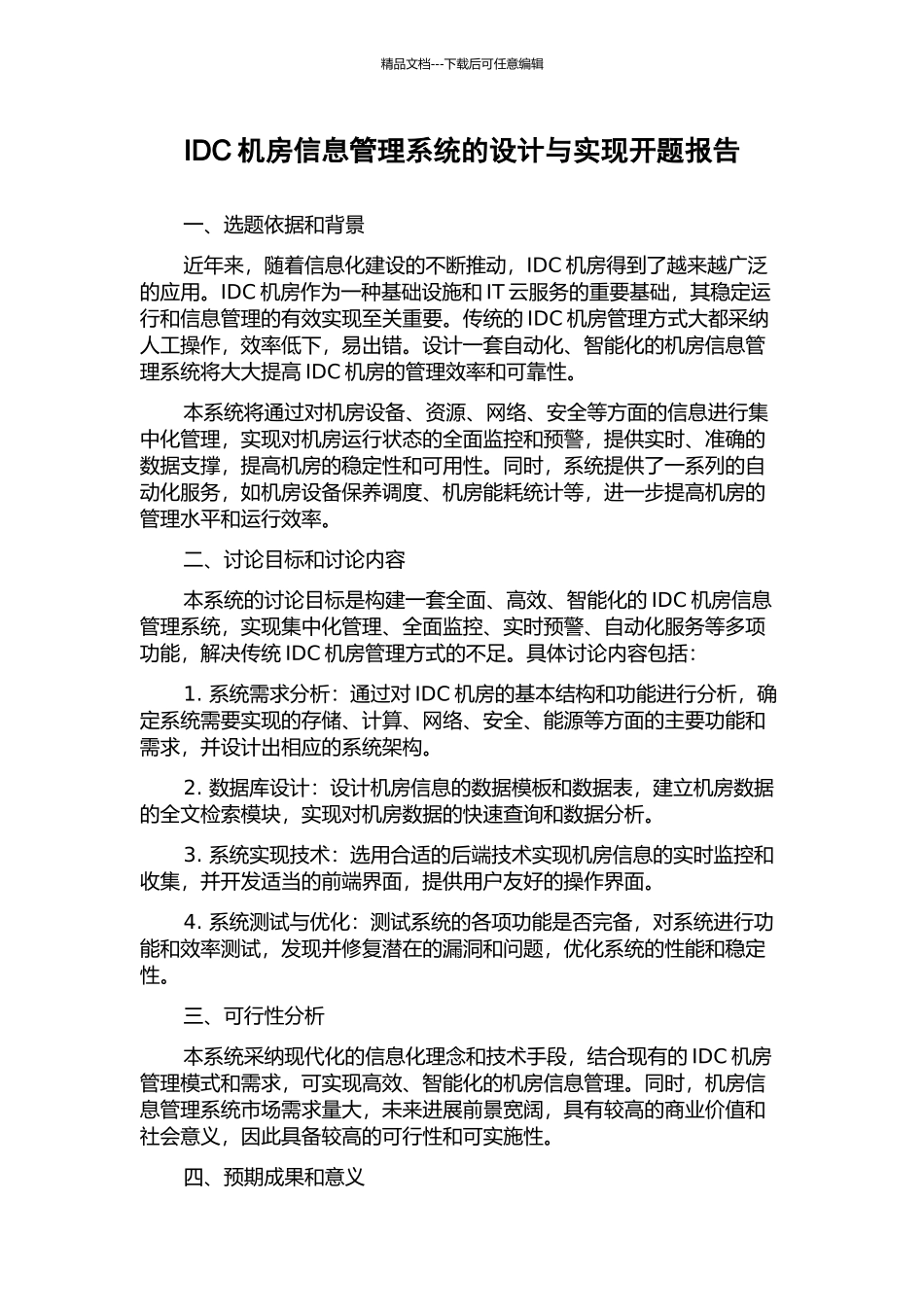 IDC机房信息管理系统的设计与实现开题报告_第1页