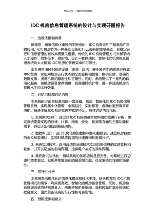 IDC机房信息管理系统的设计与实现开题报告