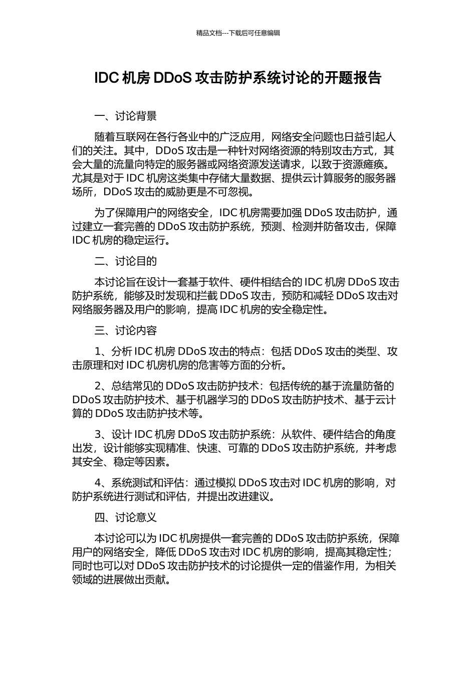 IDC机房DDoS攻击防护系统研究的开题报告_第1页