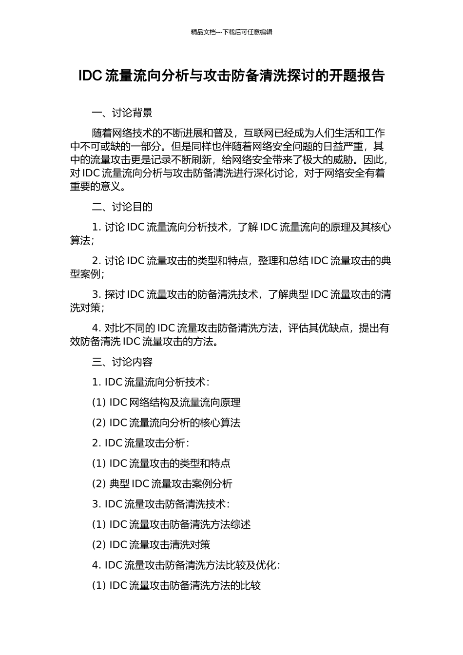 IDC流量流向分析与攻击防御清洗探讨的开题报告_第1页