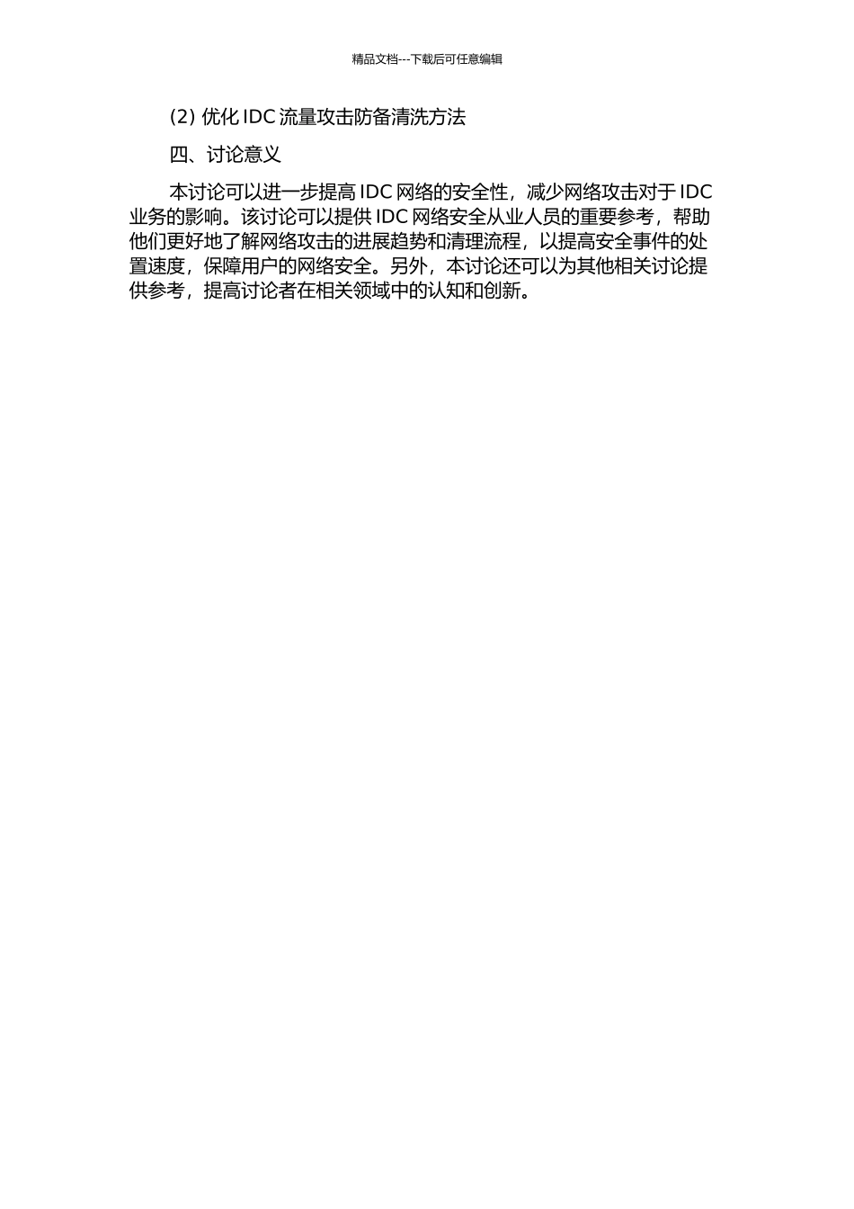 IDC流量流向分析与攻击防御清洗探讨的开题报告_第2页
