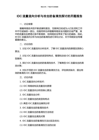 IDC流量流向分析与攻击防御清洗探讨的开题报告