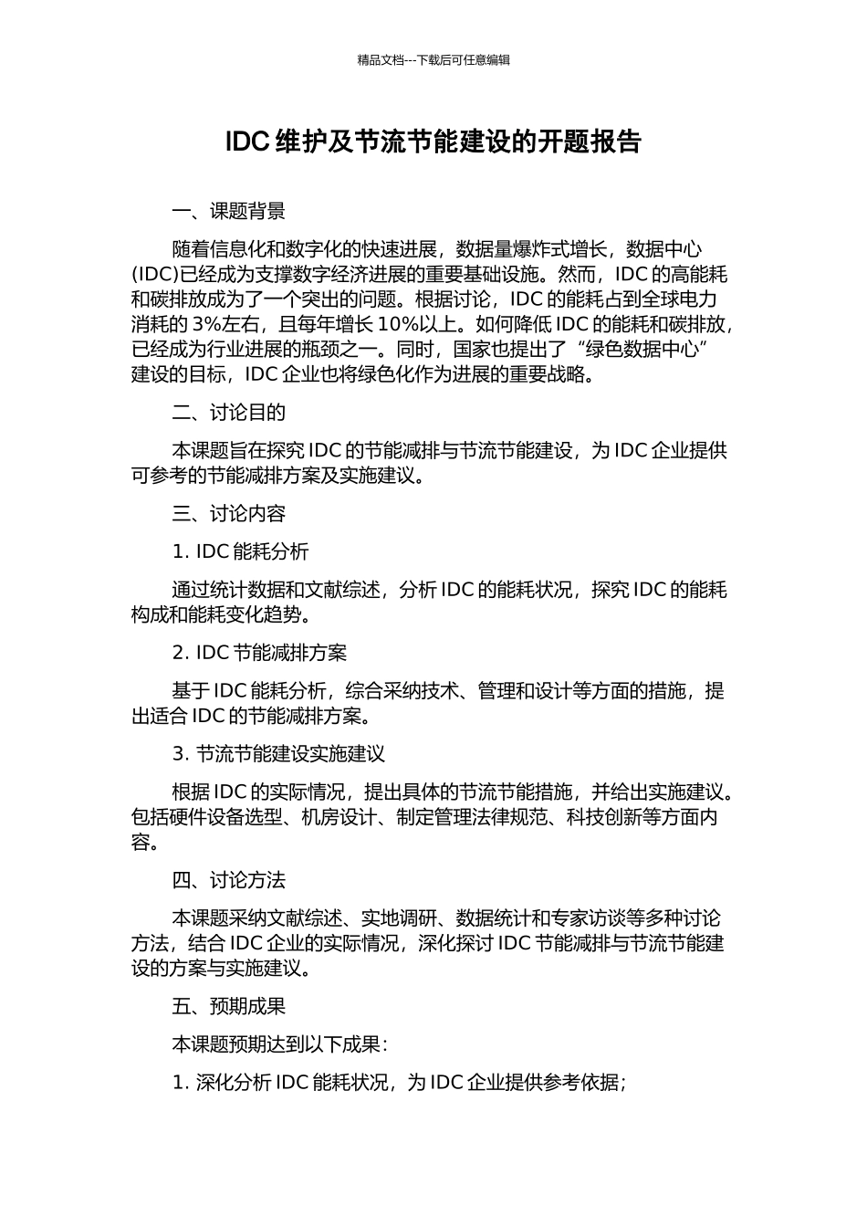 IDC维护及节流节能建设的开题报告_第1页
