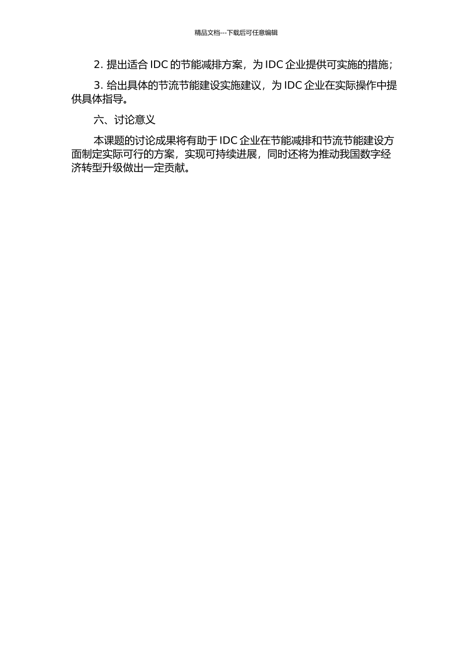 IDC维护及节流节能建设的开题报告_第2页
