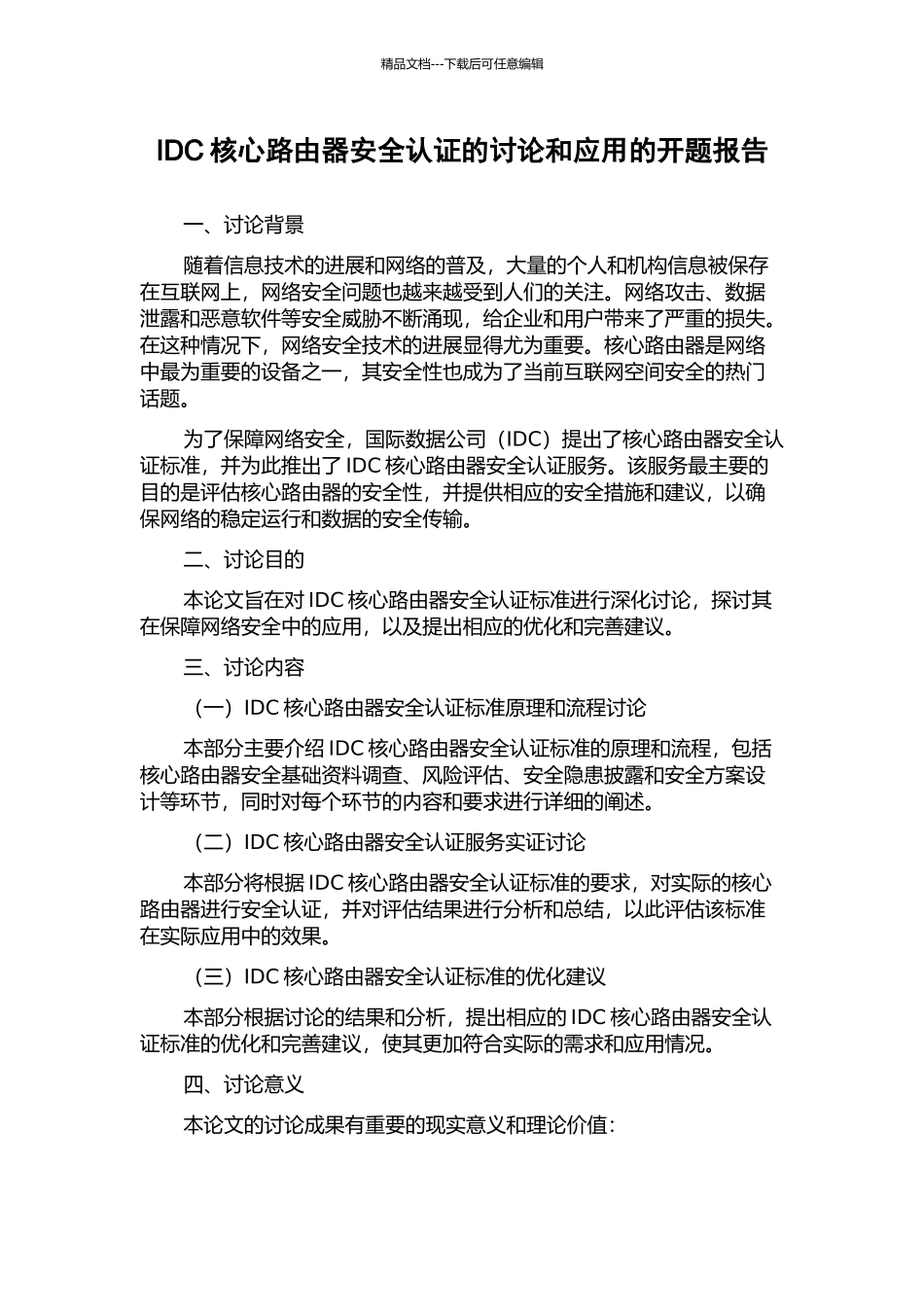 IDC核心路由器安全认证的研究和应用的开题报告_第1页