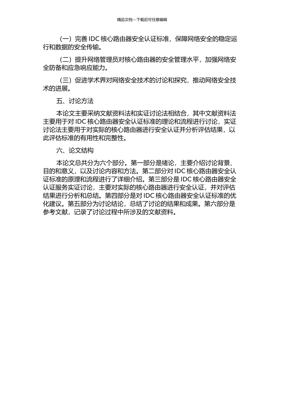 IDC核心路由器安全认证的研究和应用的开题报告_第2页