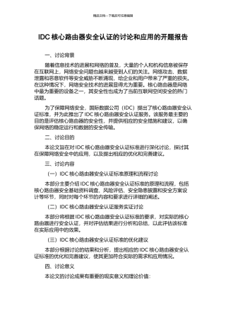 IDC核心路由器安全认证的研究和应用的开题报告