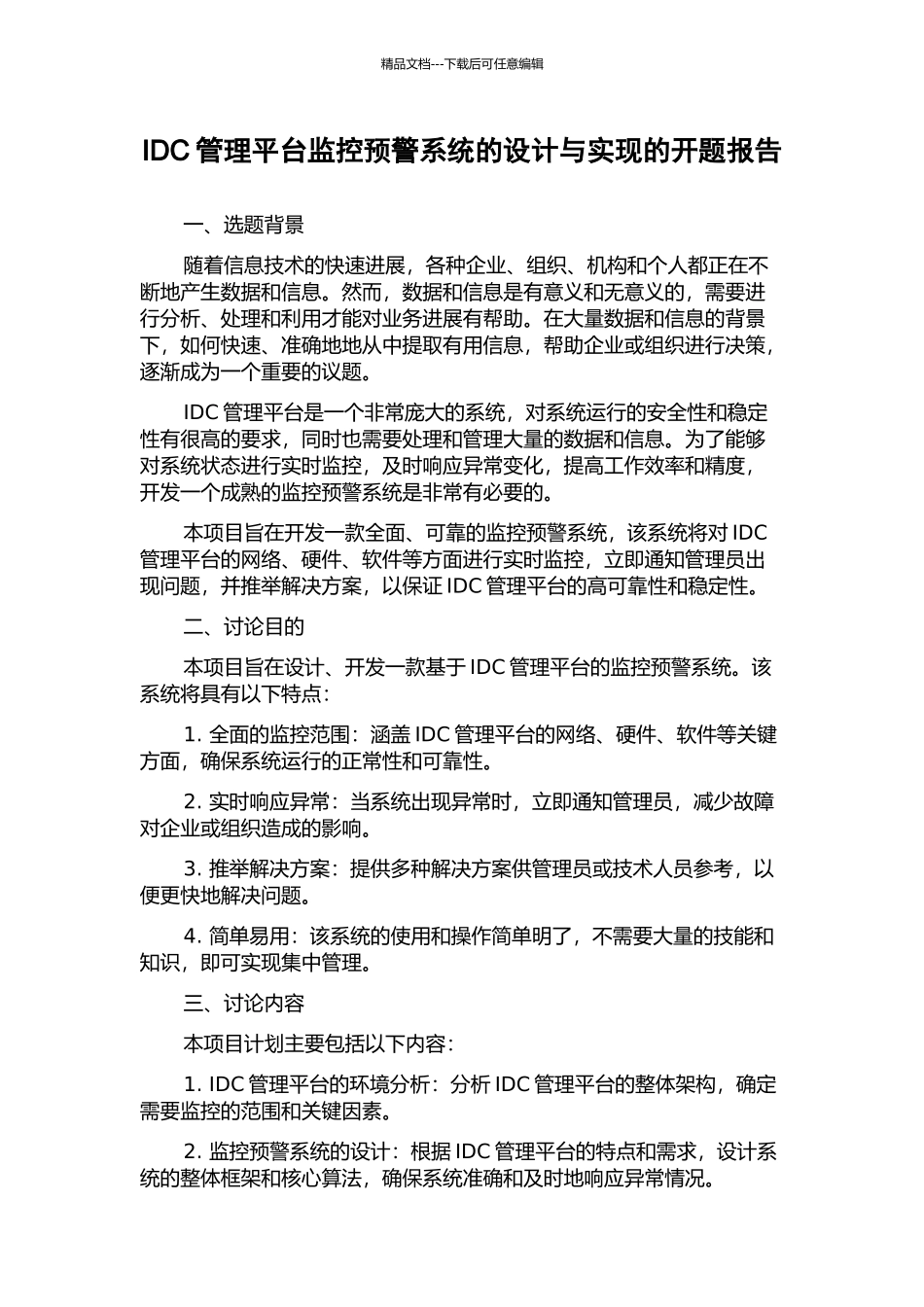 IDC管理平台监控预警系统的设计与实现的开题报告_第1页