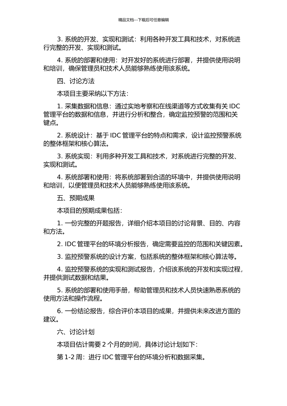 IDC管理平台监控预警系统的设计与实现的开题报告_第2页