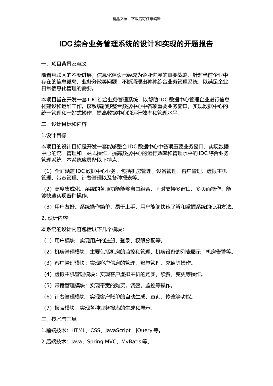 IDC综合业务管理系统的设计和实现的开题报告_第1页
