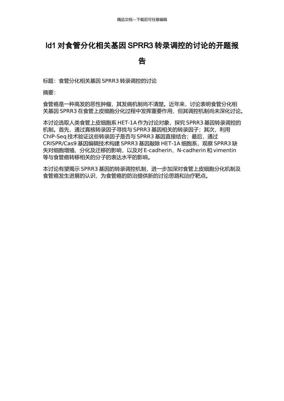 Id1对食管分化相关基因SPRR3转录调控的研究的开题报告_第1页
