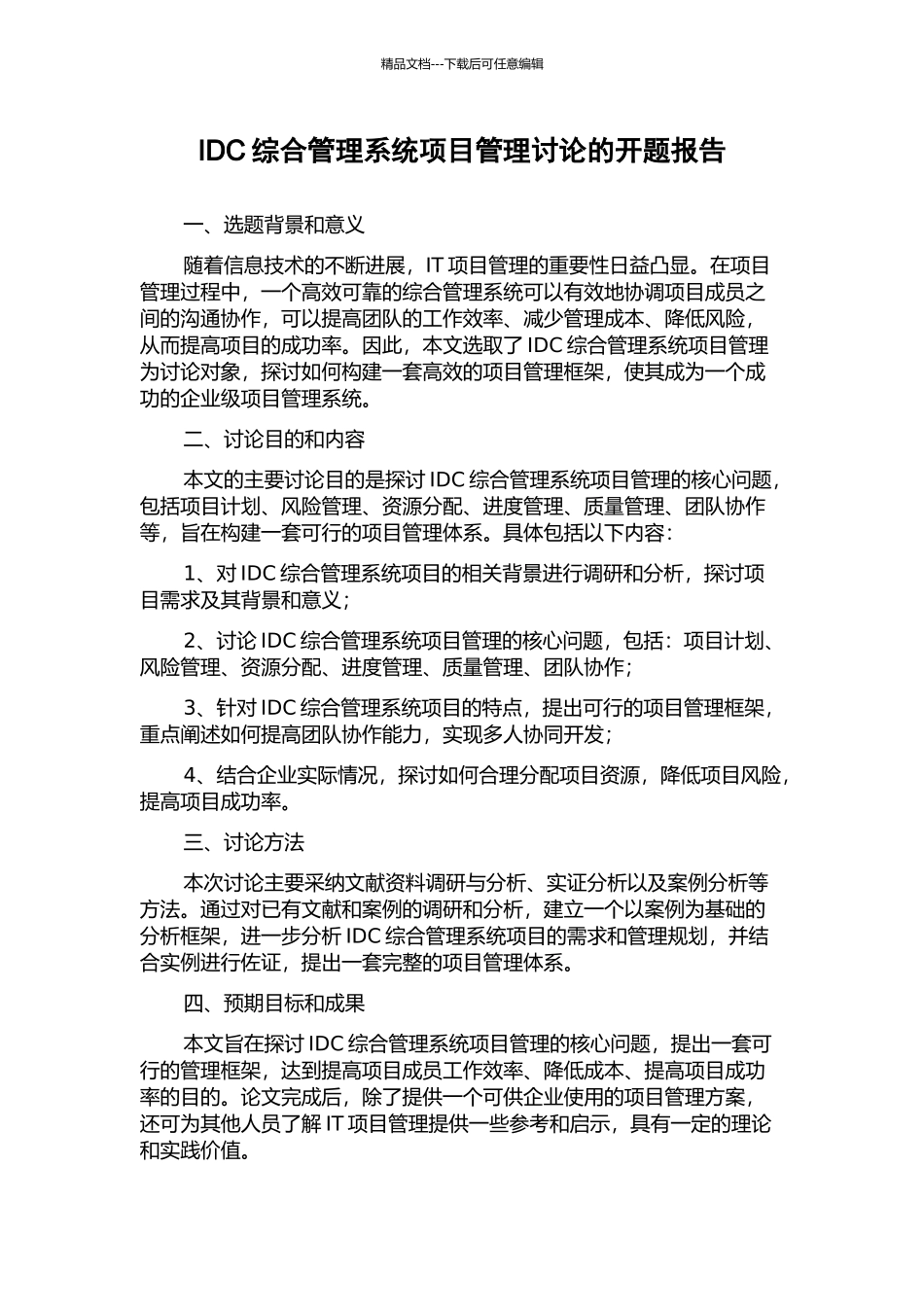 IDC综合管理系统项目管理研究的开题报告_第1页