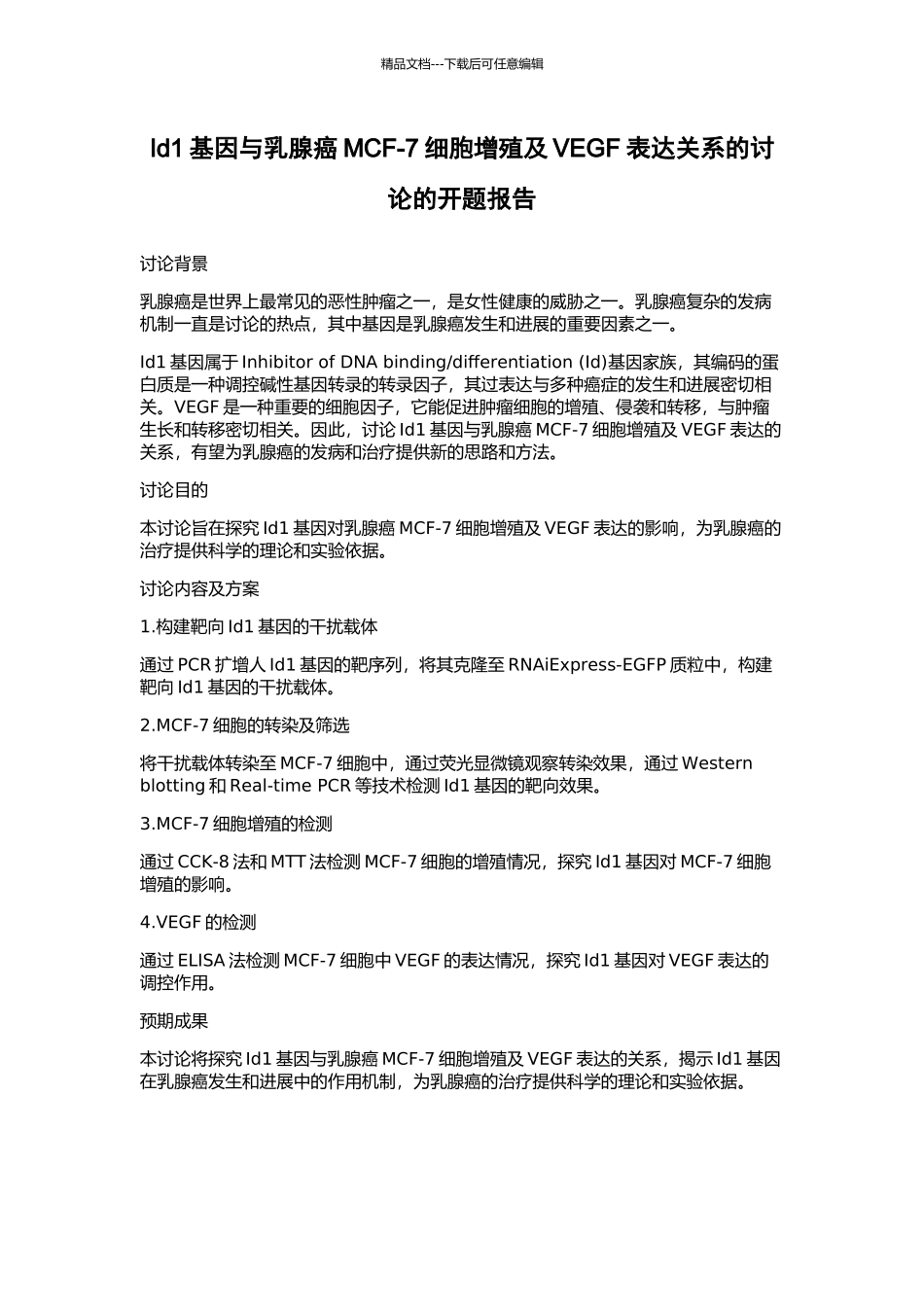 Id1基因与乳腺癌MCF-7细胞增殖及VEGF表达关系的研究的开题报告_第1页