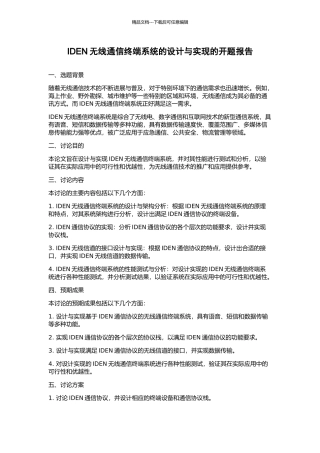 IDEN无线通信终端系统的设计与实现的开题报告