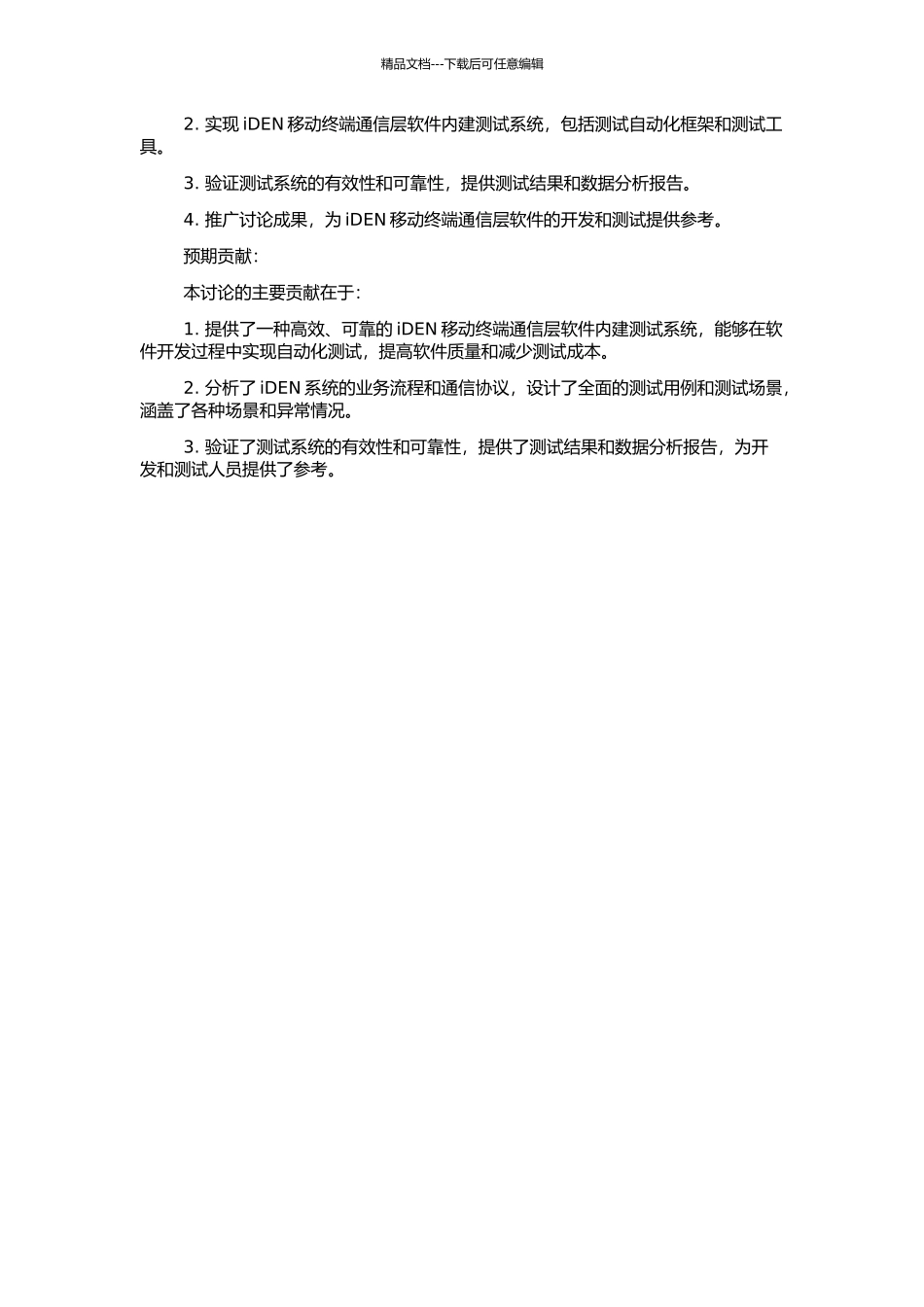 iDEN移动终端通信层软件内建测试系统研究的开题报告_第2页