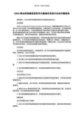 iDEN移动终端通信层软件内建测试系统研究的开题报告