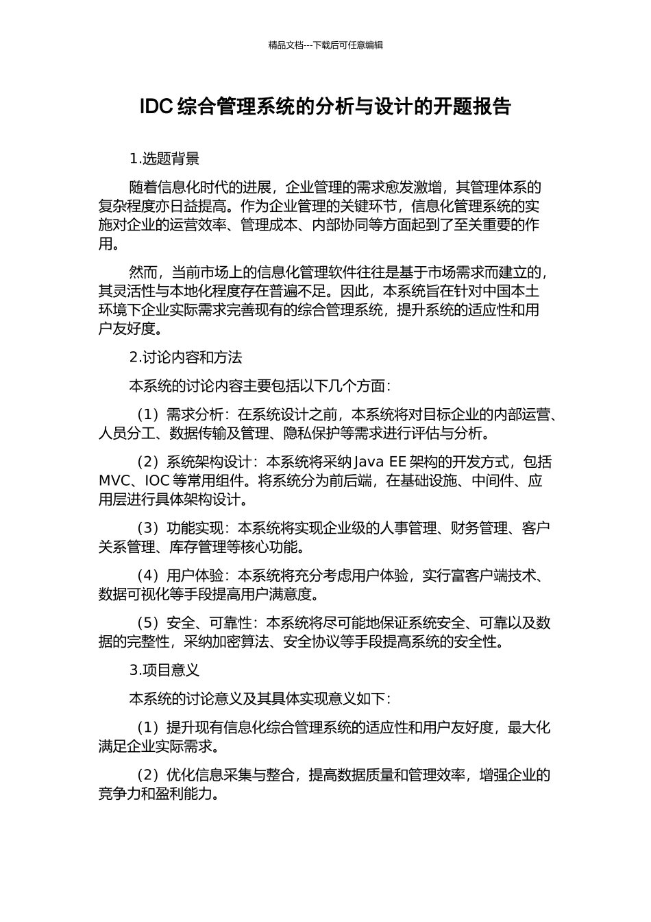 IDC综合管理系统的分析与设计的开题报告_第1页