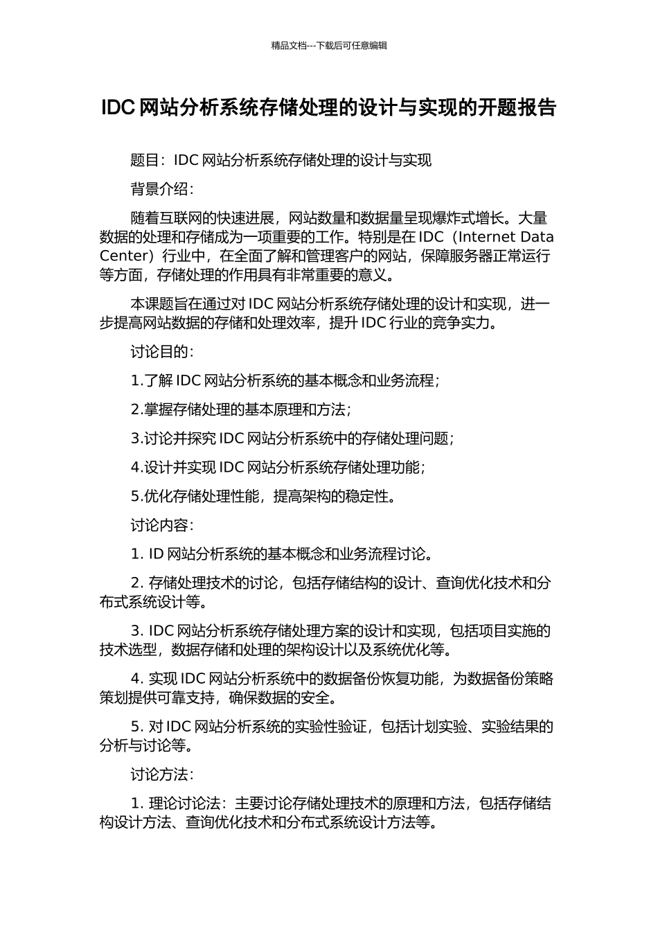 IDC网站分析系统存储处理的设计与实现的开题报告_第1页