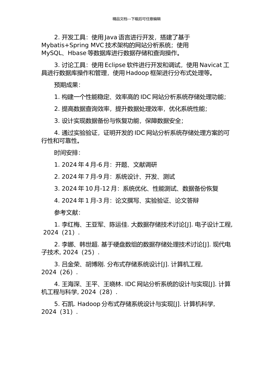 IDC网站分析系统存储处理的设计与实现的开题报告_第2页